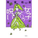 「女子」という呪い / 雨宮処凛  〔本〕