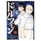 ドルフィン 6 チャンピオンredコミックス / 所十三  〔コミック〕