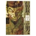 信長を殺した男 -本能寺の変 431年目の真実- 3 ヤングチャンピオン・コミックス / 藤堂裕  〔コミック〕