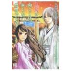 鳥居の向こうは、知らない世界でした。癒しの薬園と仙人の師匠 バーズコミックス スペシャル / 寺山マル  〔