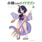 小林さんちのメイドラゴン 公式アンソロジー 3 アクションコミックス  /  月刊アクション / クール教信者  〔