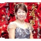 ばやえいこ / 永遠の夢  〔CD Maxi〕