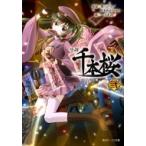 小説　千本桜 弐 角川ビーンズ文庫 / 一斗まる  〔文庫〕