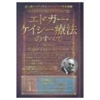 ホリスティック医学の生みの親エドガー・ケイシー療法のすべて 成人病からアンチエイジングまで完全網羅! 1
