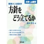 難関大入試数学・方針をどう立てるか 大学への数学 栗田哲也／著 高校