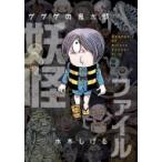 ゲゲゲの鬼太郎　妖怪ファイル / 水木しげる ミズキシゲル  〔図鑑〕