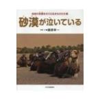 砂漠が泣いている 地球の危機をさけぶ生きものたち / 藤原幸一  〔図鑑〕