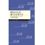 99%の人が速くなる走り方 ちくまプリマー新書 / 平岩時雄  〔新書〕