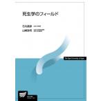死生学のフィールド 放送大学教材 / 石丸昌彦  〔全集・双書〕