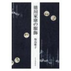 徳川家康の服飾 / 福島雅子  〔本〕