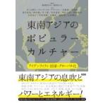 東南アジアのポピュラーカルチャー アイデンティティ・国家・グローバル化 / 福岡まどか  〔本〕