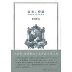 紋章と時間 諏訪哲史文学芸術論集 / 諏訪哲史  〔本〕