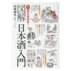 ゼロから分かる!図解日本酒入門 / 山本洋子  〔本〕