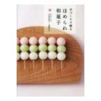 手づくりで贈るほめられ和菓子 おいしくできる入門編 / 宇佐美桂子  〔本〕
