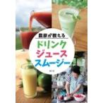 農家が教えるドリンク・ジュース・スムージー / 農文協 〔本〕