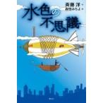 水色の不思議 / 斉藤洋  〔本〕