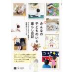 みんなの子どものいる暮らし日記 がんばりすぎない家事と、家時間のすごし方。 / みんなの日記編集部  〔本