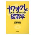 ヤフオク!の経済学 オンラインオークションとは / 土橋俊寛  〔本〕