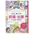 マンガ　はじめての妊娠・出産ハッピーガイド 実体験 &amp; 口コミでタメになる!笑える! / 成瀬瞳  〔本〕