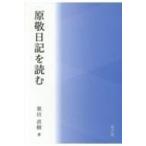 原敬日記を読む / 栗田直樹  〔本〕