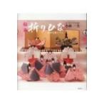 伝承　折りひな かやら草うつし / 小林一夫(折り紙)  〔本〕