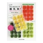 ママがんばらないで離乳食 手間をかけずに愛情たっぷり TWJ books / 森崎友紀 モリサキユキ  〔本〕