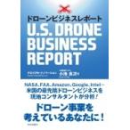 ドローンビジネスレポート U.S.DRONE BUSINESS REPORT / 小池良次  〔本〕