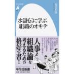 水滸伝に学ぶ組織のオキテ 平凡社新書 / 稲田和浩  〔新書〕