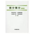 幼少年期の記憶から 「クレメンタインの歌」ほか文集 2 金時鐘コレクション / 金時鐘  〔全集・双書〕