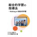 総合的学習の指導法 Making of 総合的学習 / 子どもの遊びと手の労働研究会  〔本〕