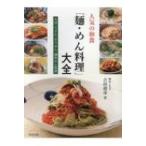 人気の和食「麺・めん料理」大全 