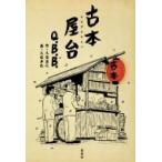 古本屋台 単行本コミックス / Q.B.B.  〔本〕
