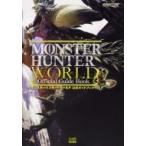 モンスターハンター:ワールド 公式ガイドブック / ファミ通 〔本〕