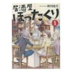 Yahoo! Yahoo!ショッピング(ヤフー ショッピング)居酒屋ぼったくり 1 アルファポリス文庫 / 秋川滝美  〔文庫〕