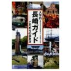 大学的長崎ガイド こだわりの歩き方 / 長崎大学多文化社会学部  〔本〕