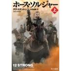ホース・ソルジャー 上 ハヤカワ・ノンフィクション文庫 / ダグ・スタントン  〔文庫〕