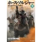 ホース・ソルジャー 下 ハヤカワ・ノンフィクション文庫 / ダグ・スタントン 〔文庫〕