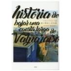 バルパライソの長い坂をくだる話 / 神里雄大  〔本〕