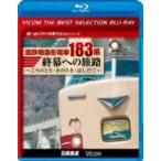 国鉄特急形電車183系 終幕への旅路 〔BLU-RAY DISC〕