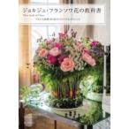 ジョルジュ・フランソワ花の教科書 Mon etude de fleurs フランス花界の巨匠のエスプリとテクニック / ジョルジュ