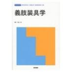 義肢装具学 標準理学療法学・作業療法学・言語聴覚障害学 別巻 / 佐伯覚  〔全集・双書〕