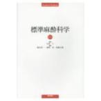 標準麻酔科学 第7版 / 古家仁  〔本〕