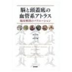 脳と頭蓋底の血管系アトラス 臨床解剖のバリエーション Walter