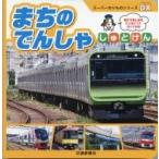 まちのでんしゃしゅとけん スーパーのりものシリーズDX / 交通新聞社  〔絵本〕