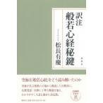 訳注　般若心経秘鍵 / 松長有慶  〔本〕