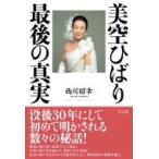 美空ひばり 最後の真実 / 西川昭幸  〔本〕