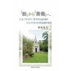 「眼」から「薔薇」へ F.H.ブラッドリー哲学から読み解くT.S.エリオットの自意識の変容 / 岡田弥生  〔本〕