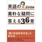 英語の素朴な疑問に答える36章 若林俊輔／著 英文法、英作文の本
