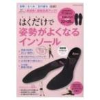 はくだけで姿勢がよくなるインソール 芸文ムック / 雑誌  〔ムック〕