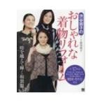 渋谷容子のおしゃれな着物リフォーム 製図・作り方付き / 渋谷容子  〔本〕